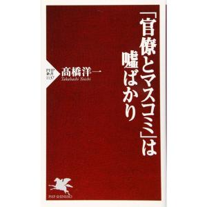 「官僚とマスコミ」は?ばかり (PHP新書)｜daikokuya-store5