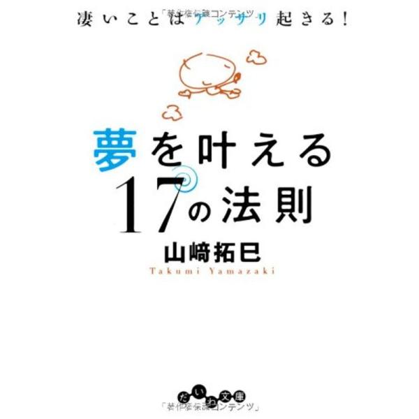 夢を叶える17の法則 (だいわ文庫)