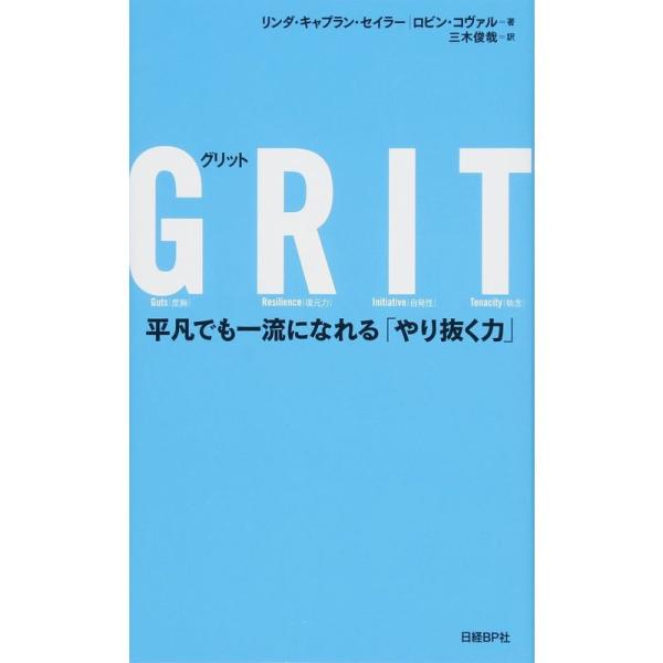 GRIT 平凡でも一流になれる「やり抜く力」