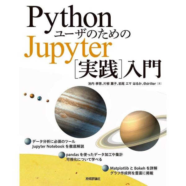 PythonユーザのためのJupyter実践入門