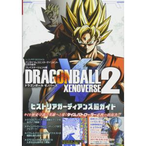 バンダイナムコエンターテインメント公式攻略本 ドラゴンボール ゼノバース2 PS4版 ヒストリアガーディアンズ超ガイド (Vジャンプブックス｜daikokuya-store5