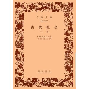 古代社会 下巻 (岩波文庫 白 204-2)｜daikokuya-store5