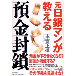元日銀マンが教える預金封鎖｜daikokuya-store5