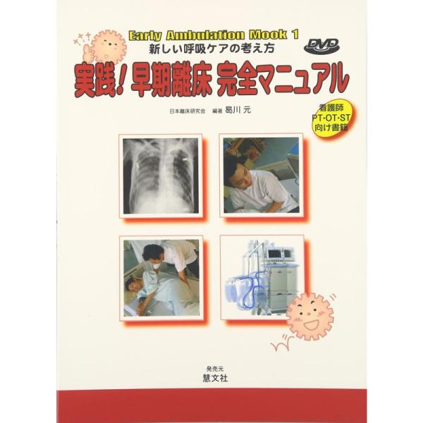 実践早期離床完全マニュアル?新しい呼吸ケアの考え方 (Early Ambulation Mook)