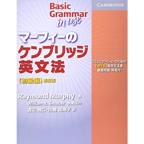 マーフィーのケンブリッジ英文法(初級編) (Grammar in Use)