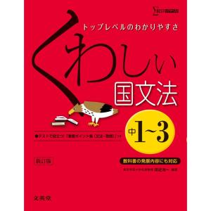 くわしい国文法 中学1~3年 新訂版 (中学くわしい)｜daikokuya-store5