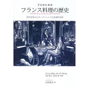 プロのためのフランス料理の歴史?時代を変えたスーパーシェフと食通の系譜｜daikokuya-store5