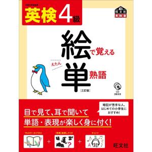 CD付 英検4級 絵で覚える単熟語 三訂版 (旺文社英検書)｜daikokuya-store5