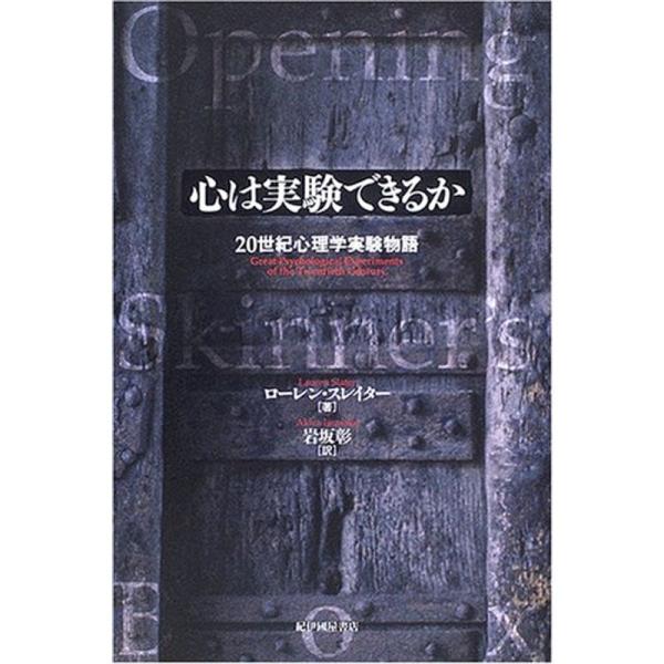 心は実験できるか?20世紀心理学実験物語