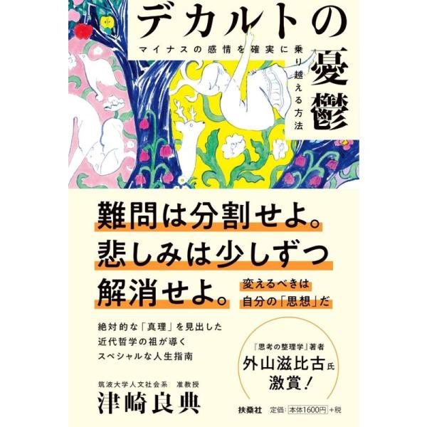 デカルトの憂鬱 マイナスの感情を確実に乗り越える方法