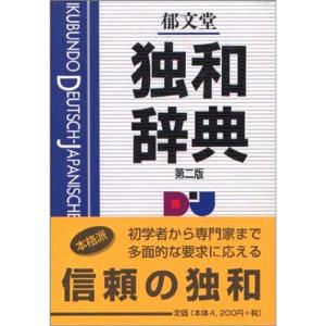 郁文堂独和辞典｜daikokuya-store5