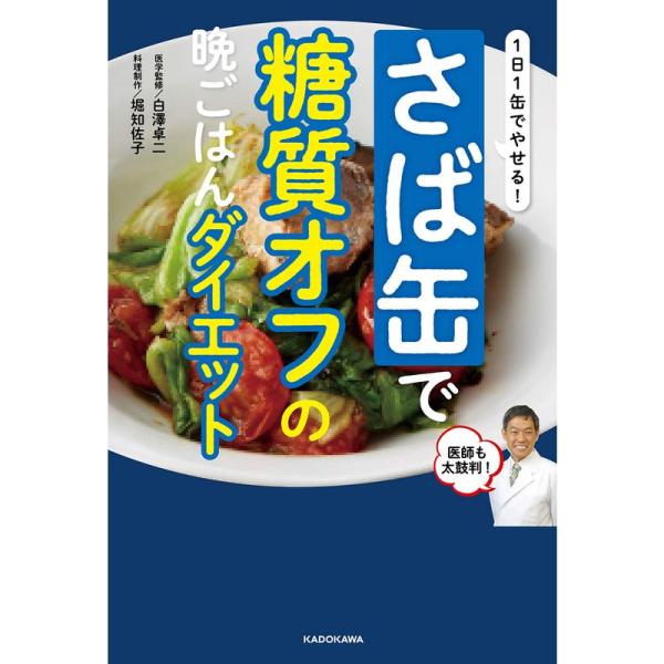 1日1缶でやせる さば缶で糖質オフの晩ごはんダイエット