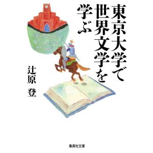 東京大学で世界文学を学ぶ (集英社文庫)