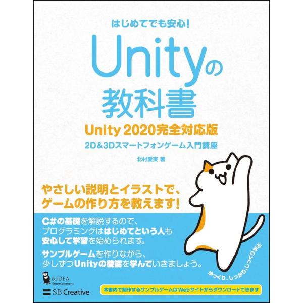 Unityの教科書 Unity 2020完全対応版 (2D&amp;3Dスマートフォンゲーム入門講座)
