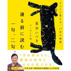 寝る前に読む 一句、二句。 - クスリと笑える、17音の物語 -｜daikokuya-store5