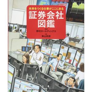 未来をつくる仕事がここにある 証券会社図鑑｜daikokuya-store5
