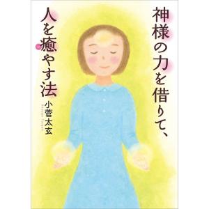 神様の力を借りて、人を癒やす法｜daikokuya-store5