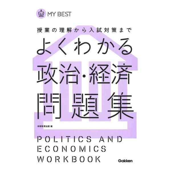 よくわかる政治・経済 問題集-新旧両課程対応版 (マイベスト問題集)