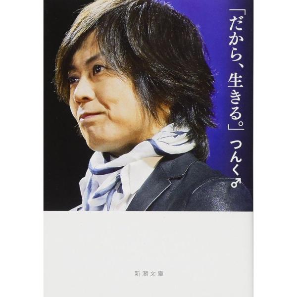 「だから、生きる。」 (新潮文庫)