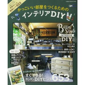 かっこいい部屋をつくるためのインテリアDIY (Gakken Interior Mook)｜daikokuya-store5