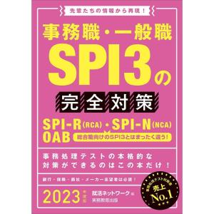 事務職・一般職SPI3の完全対策 2023年度 (就活ネットワークの就職試験完全対策5)｜daikokuya-store5
