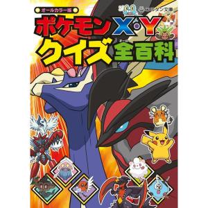 ポケモンX・Y クイズ全百科 (コロタン文庫)｜daikokuya-store5