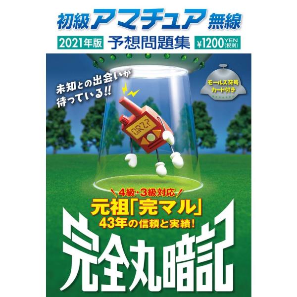 初級アマチュア無線予想問題集2021年版: 完全丸暗記