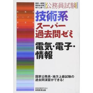 公務員試験 技術系スーパー過去問ゼミ 電気・電子・情報｜daikokuya-store5