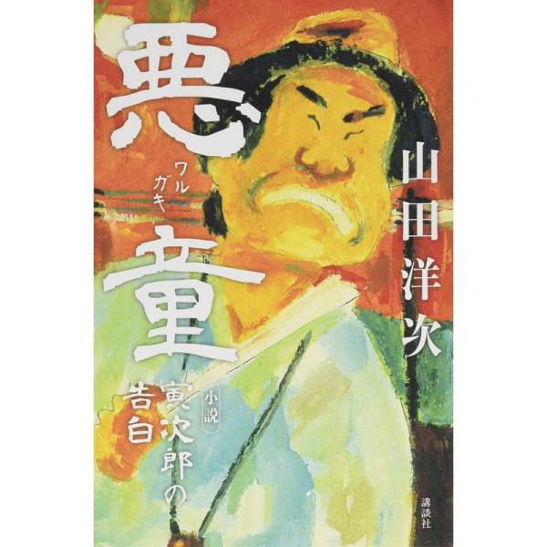 悪童 小説 寅次郎の告白