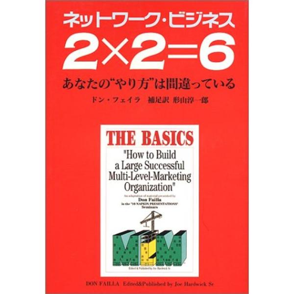 ネットワーク・ビジネス 2×2=6?あなたの“やり方”は間違っている