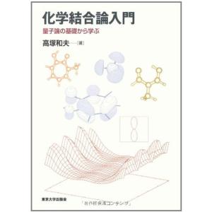 化学結合論入門?量子論の基礎から学ぶ｜daikokuya-store5