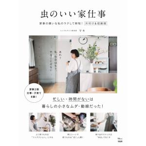 虫のいい家仕事 (TJMOOK)｜daikokuya-store5