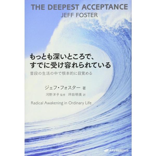 もっとも深いところで、すでに受け容れられている?普段の生活の中で根本的に目覚める(覚醒ブックス)