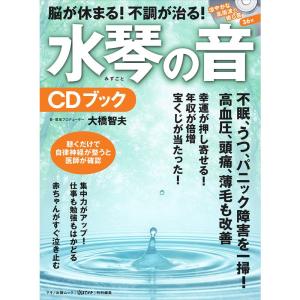 脳が休まる 不調が治る 水琴の音CDブック (聴くだけで自律神経が整うと医師が確認)｜daikokuya-store5