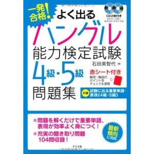 一発合格よく出るハングル能力検定試験4級・5級問題集｜daikokuya-store5