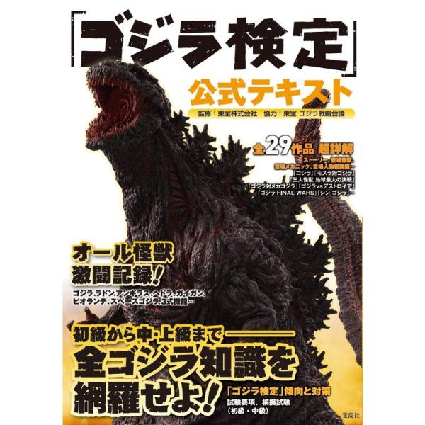 「ゴジラ検定」公式テキスト