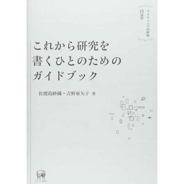 これから研究を書くひとのためのガイドブック ライティングの挑戦15週間