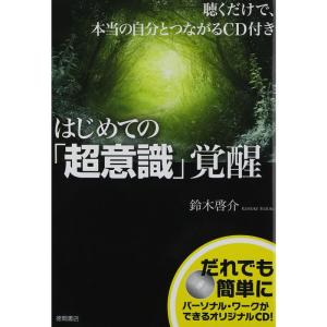 ~聴くだけで、本当の自分とつながるCD付き~ はじめての「超意識」覚醒｜daikokuya-store5