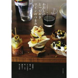 わたしのとっておきワインのつまみ: バルの定番から、肉、魚のメインまで｜daikokuya-store5