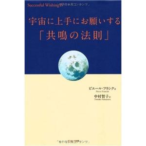 宇宙に上手にお願いする「共鳴の法則」 (Successful Wishing)｜daikokuya-store5