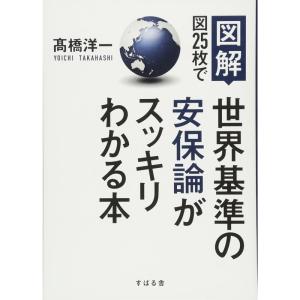 図解 図25枚で世界基準の安保論がスッキリわかる本｜daikokuya-store5