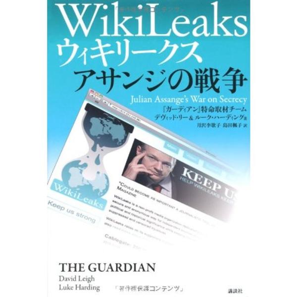 ウィキリークス WikiLeaks アサンジの戦争