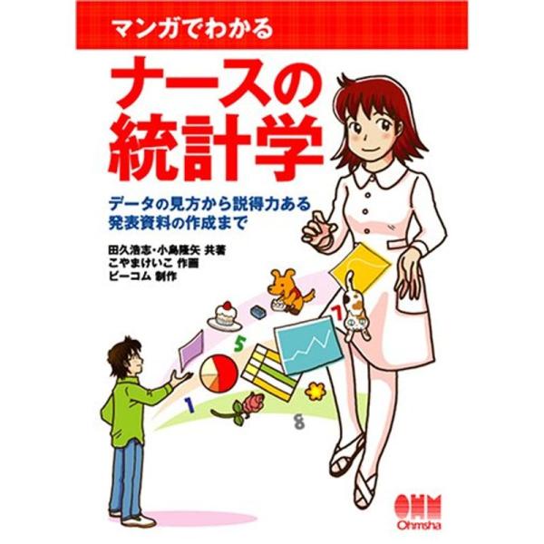 マンガでわかるナースの統計学 -データの見方から説得力ある発表資料の作成まで-