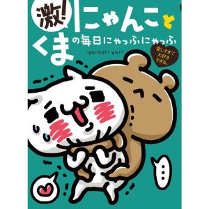 愛しすぎて大好きすぎる。 激 にゃんことくまの毎日にゃっふにゃっふ (ShoPro Books)｜daikokuya-store5