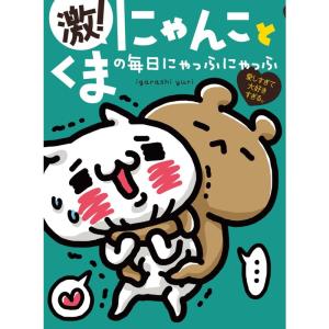 愛しすぎて大好きすぎる。 激 にゃんことくまの毎...の商品画像