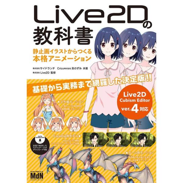 Live2Dの教科書 静止画イラストからつくる本格アニメーション