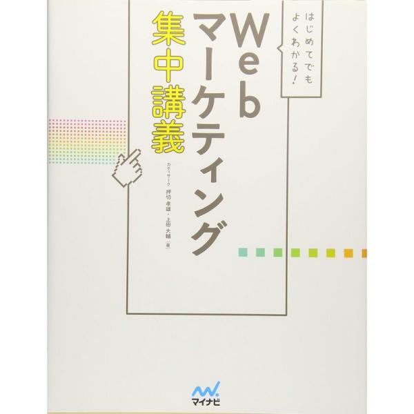 はじめてでもよくわかる Webマーケティング集中講義