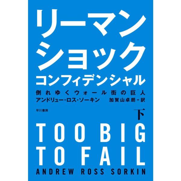 リーマン・ショック・コンフィデンシャル（下） 倒れゆくウォール街の巨人