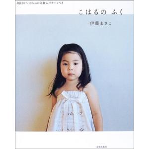 こはるのふく 婦人服、子ども服の手芸の本の商品画像