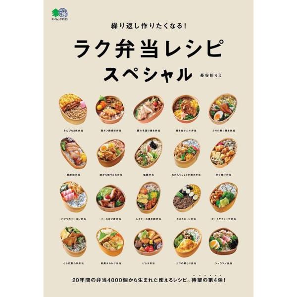 繰り返し作りたくなる ラク弁当レシピ スペシャル (エイムック 4183)